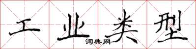 侯登峰工業類型楷書怎么寫