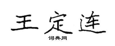 袁強王定連楷書個性簽名怎么寫