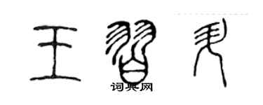 陳聲遠王習升篆書個性簽名怎么寫