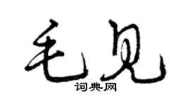 曾慶福毛見草書個性簽名怎么寫
