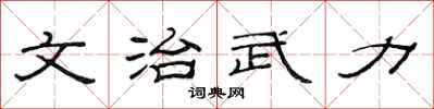 范連陞文治武力隸書怎么寫