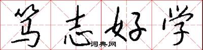 篤志好學怎么寫好看