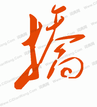 冗草書書法_冗字書法_草書字典