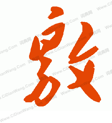 肈篆書書法_肈字書法_篆書字典