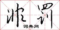 郢闕的意思_郢闕的解釋_國語詞典