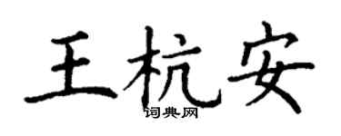 丁謙王杭安楷書個性簽名怎么寫