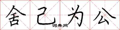 荊霄鵬捨己為公楷書怎么寫
