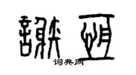 曾慶福謝恆篆書個性簽名怎么寫