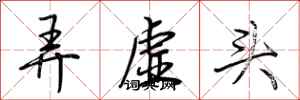 荊霄鵬弄虛頭行書怎么寫