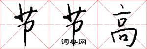 節節高怎么寫好看