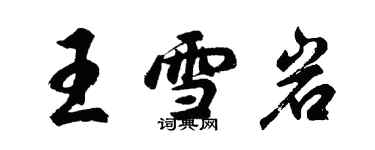 胡問遂王雪岩行書個性簽名怎么寫