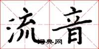 周炳元流音楷書怎么寫