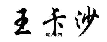 胡問遂王卡沙行書個性簽名怎么寫