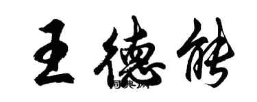 胡問遂王德能行書個性簽名怎么寫