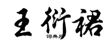 胡問遂王衍裙行書個性簽名怎么寫