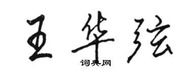 駱恆光王華弦行書個性簽名怎么寫