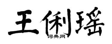 翁闓運王俐瑤楷書個性簽名怎么寫