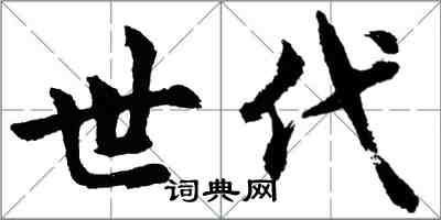 胡問遂世代行書怎么寫