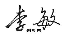 駱恆光李敏行書個性簽名怎么寫