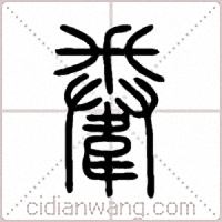 韏篆書