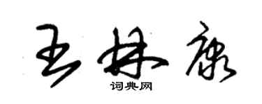 朱錫榮王林康草書個性簽名怎么寫