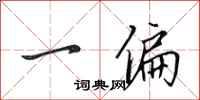 田英章一偏行書怎么寫