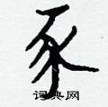 椥草書怎么寫好看_椥硬筆草書書法_椥鋼筆草書字帖