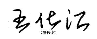 朱錫榮王化江草書個性簽名怎么寫