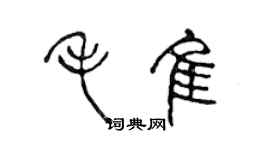 陳聲遠毛佳篆書個性簽名怎么寫