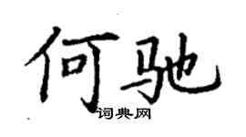 丁謙何馳楷書個性簽名怎么寫