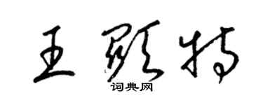 梁錦英王顯特草書個性簽名怎么寫