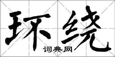 翁闓運環繞楷書怎么寫