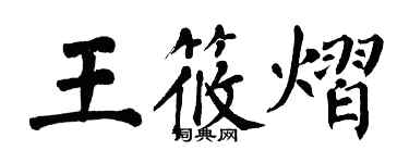 翁闓運王筱熠楷書個性簽名怎么寫