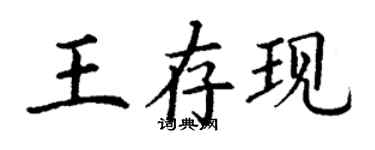 丁謙王存現楷書個性簽名怎么寫