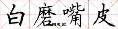 丁謙白磨嘴皮楷書怎么寫