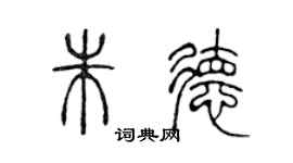 陳聲遠朱德篆書個性簽名怎么寫