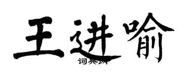 翁闓運王進喻楷書個性簽名怎么寫
