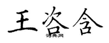 丁謙王咨含楷書個性簽名怎么寫