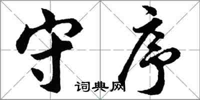 胡問遂守序行書怎么寫