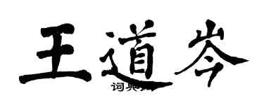 翁闓運王道岑楷書個性簽名怎么寫