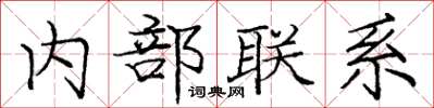 龐中華內部聯繫楷書怎么寫