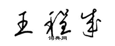 梁錦英王程成草書個性簽名怎么寫