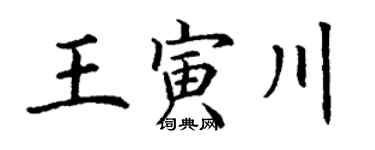丁謙王寅川楷書個性簽名怎么寫