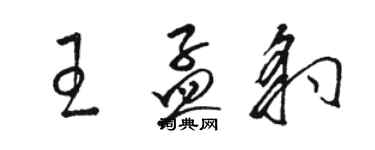 駱恆光王孟豹草書個性簽名怎么寫