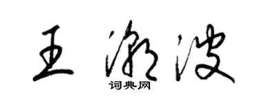 梁錦英王潮波草書個性簽名怎么寫