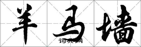 胡問遂羊馬牆行書怎么寫