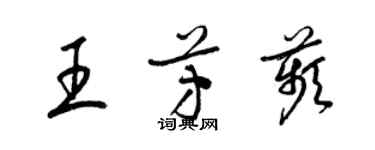 梁錦英王芳苹草書個性簽名怎么寫