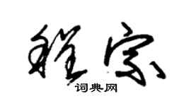 朱錫榮程宗草書個性簽名怎么寫