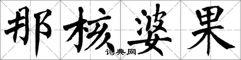 翁闓運那核婆果楷書怎么寫