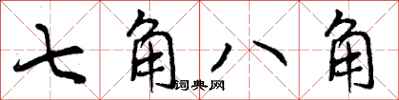 曾慶福七角八角行書怎么寫